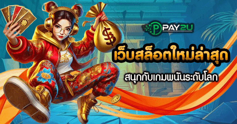 เว็บ สล็อต แจก เครดิต ฟรี ล่าสุด