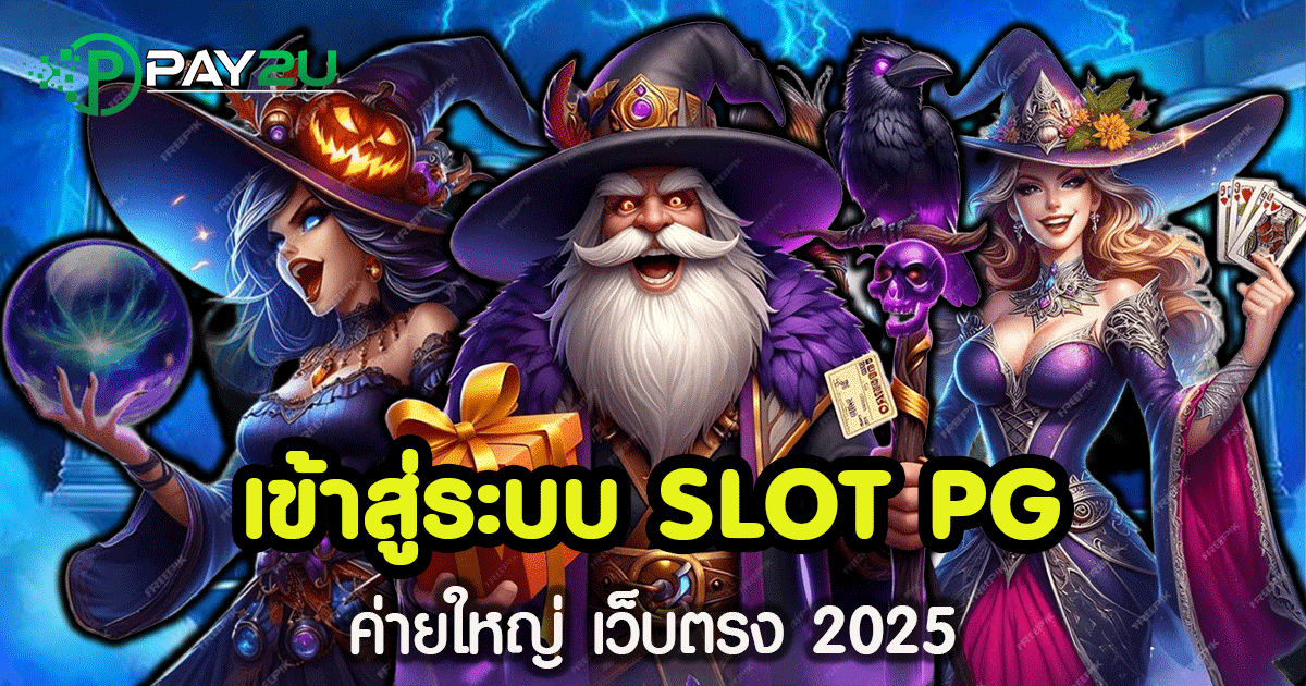 เข้า สู่ ระบบ pg