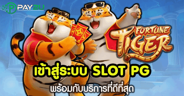 เข้า สู่ ระบบ pg