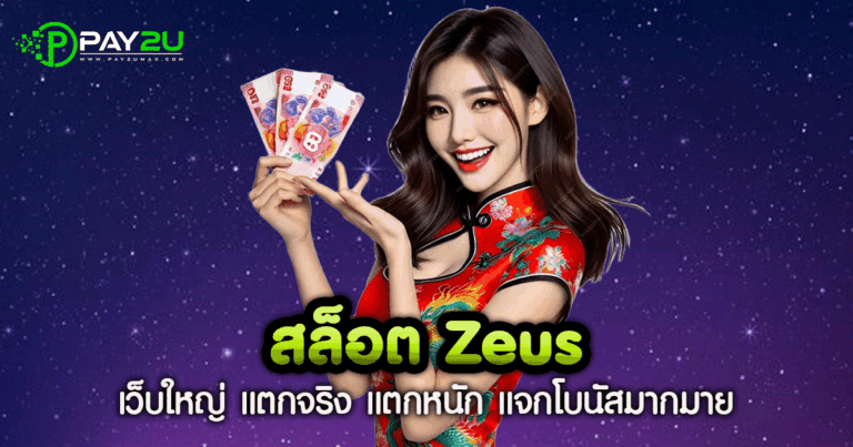 สล็อต Zeus