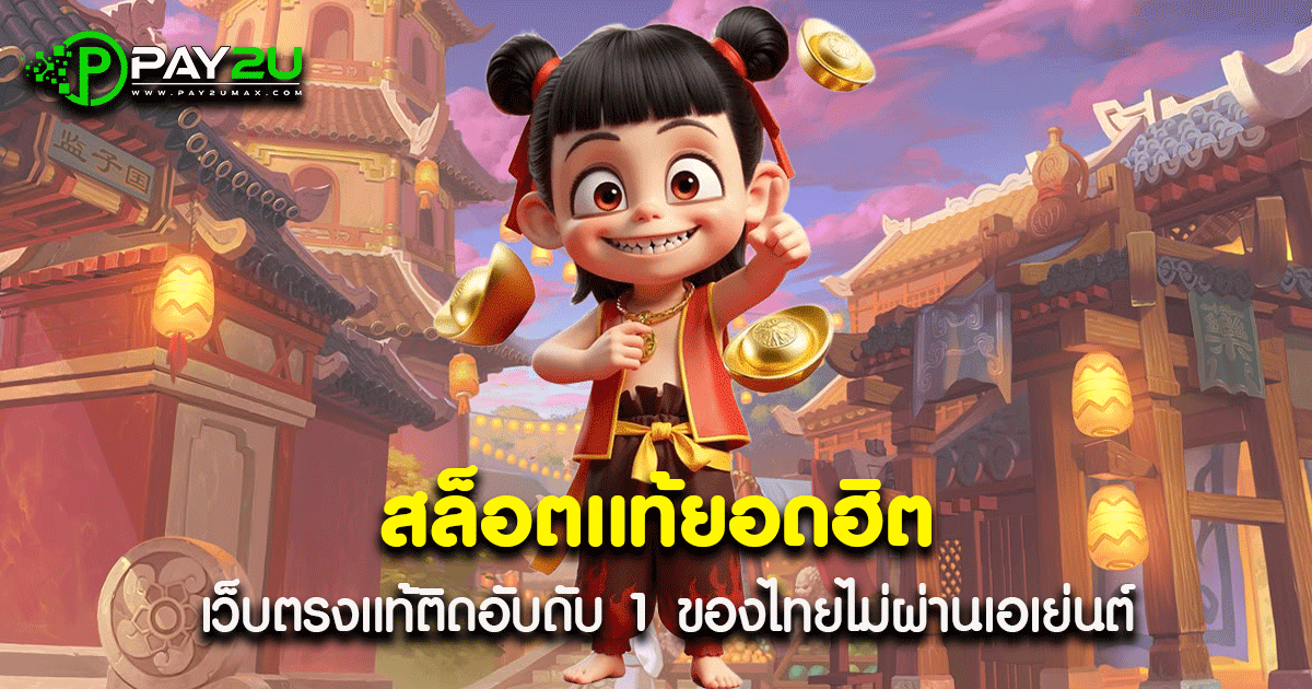 สล็อตแท้ยอดฮิต