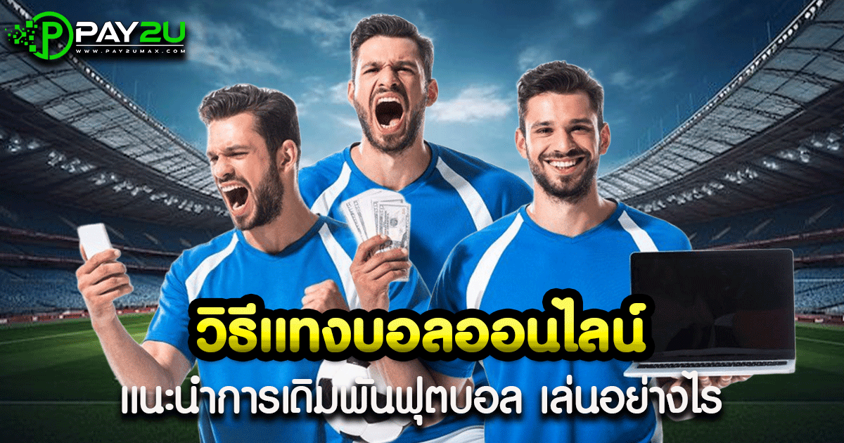 วิธีแทงบอลออนไลน์