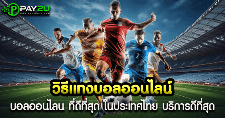 วิธีแทงบอลออนไลน์