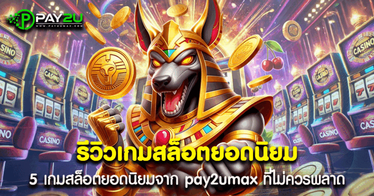 รีวิวเกมสล็อตยอดนิยม