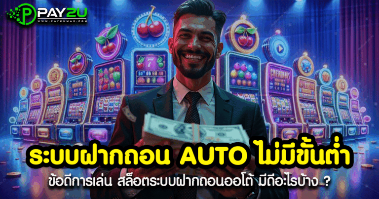 ระบบฝากถอน AUTO