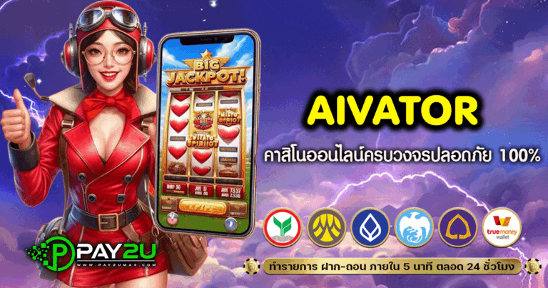 aivator คาสิโนครบวงจร