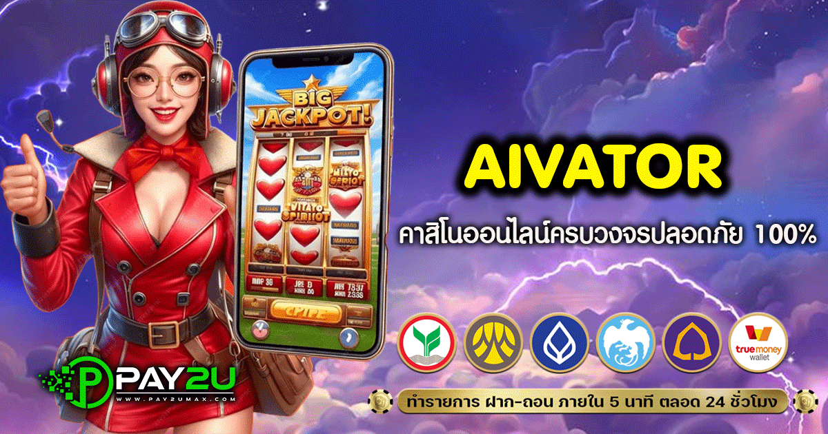 aivator คาสิโนครบวงจร