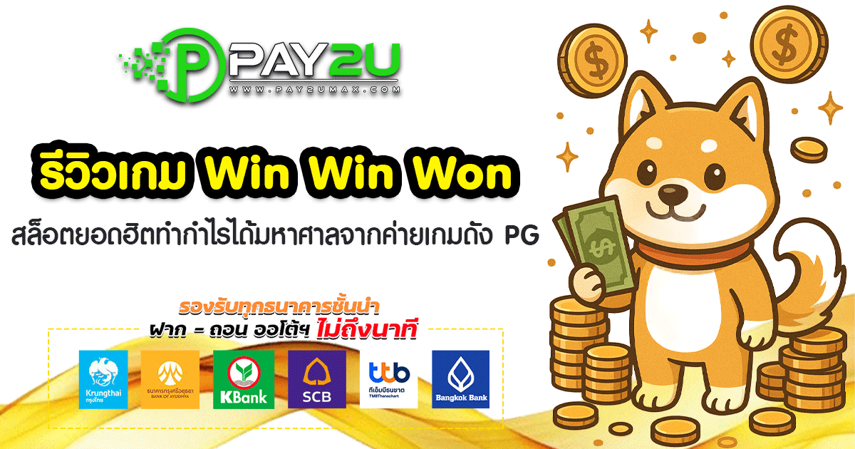 รีวิวเกม Win Win Won จากค่าย PG
