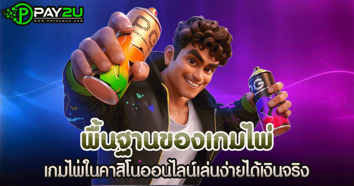 พื้นฐานของเกมไพ่