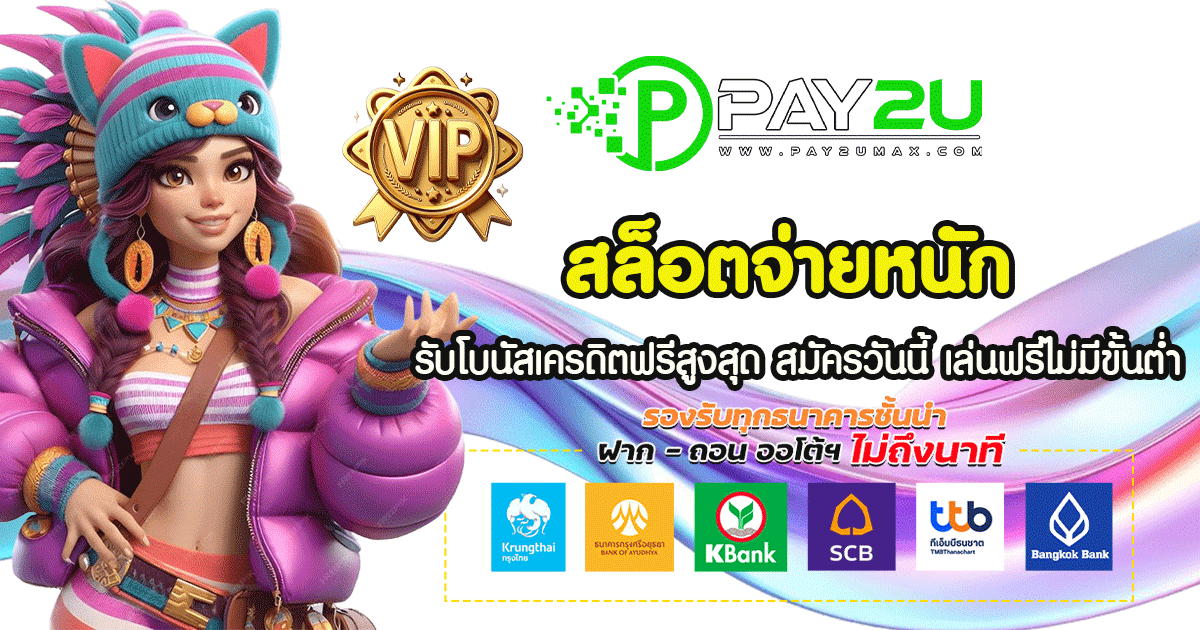 สล็อตจ่ายหนัก