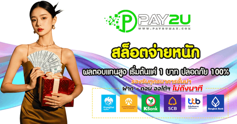 สล็อตจ่ายหนัก