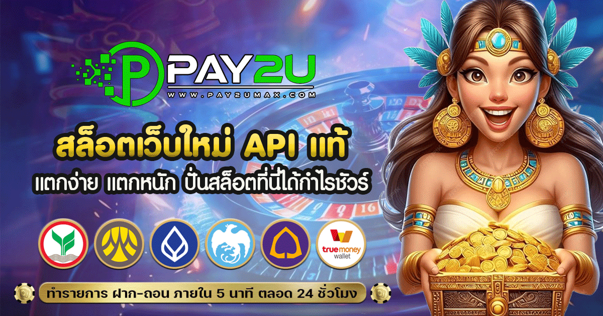 สล็อตเว็บใหม่ api แท้
