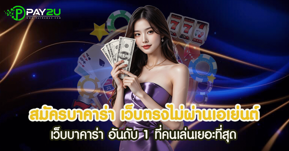 สมัครบาคาร่า