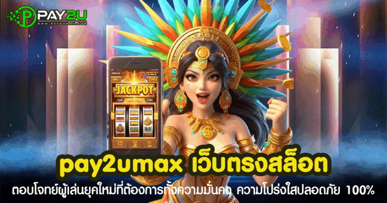 เว็บตรงใหม่ล่าสุด 2025