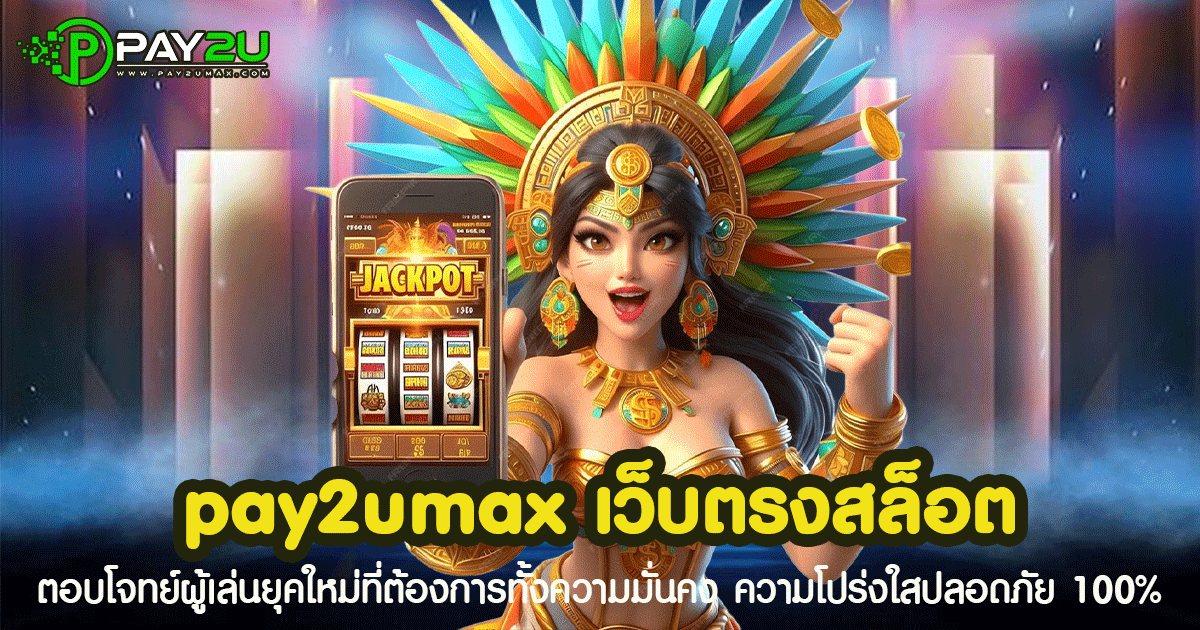 เว็บตรงใหม่ล่าสุด 2025