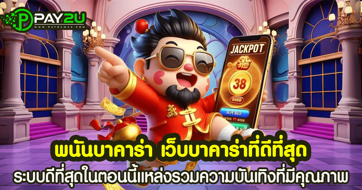 พนันบาคาร่า เว็บบาคาร่าที่ดีที่สุด