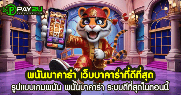 พนันบาคาร่า เว็บบาคาร่าที่ดีที่สุด