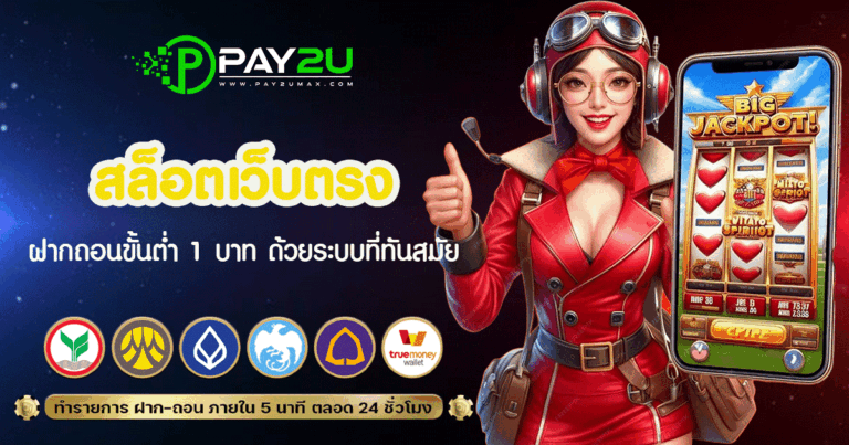 สล็อตเว็บตรง ขั้นต่ำ 1 บาท