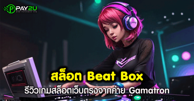 สล็อต Beat Box