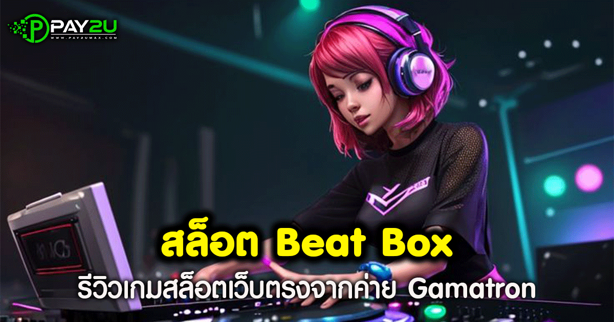 สล็อต Beat Box