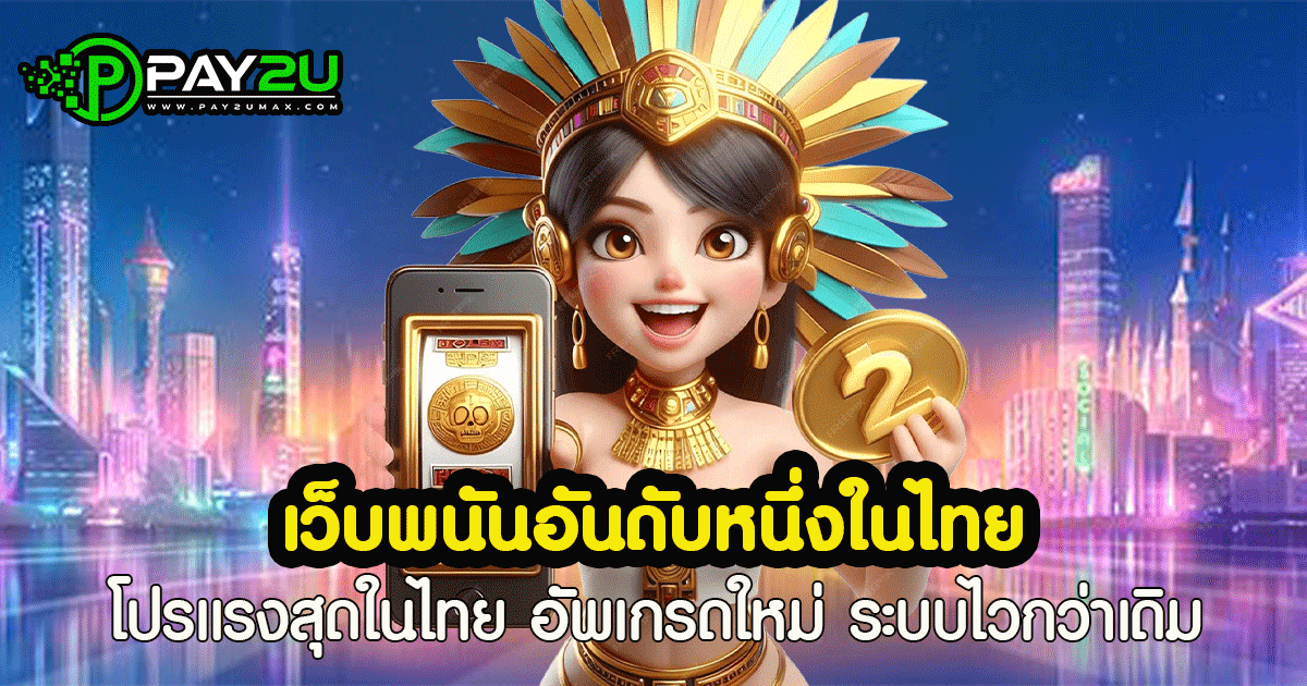 เว็บพนันอันดับหนึ่งในไทย