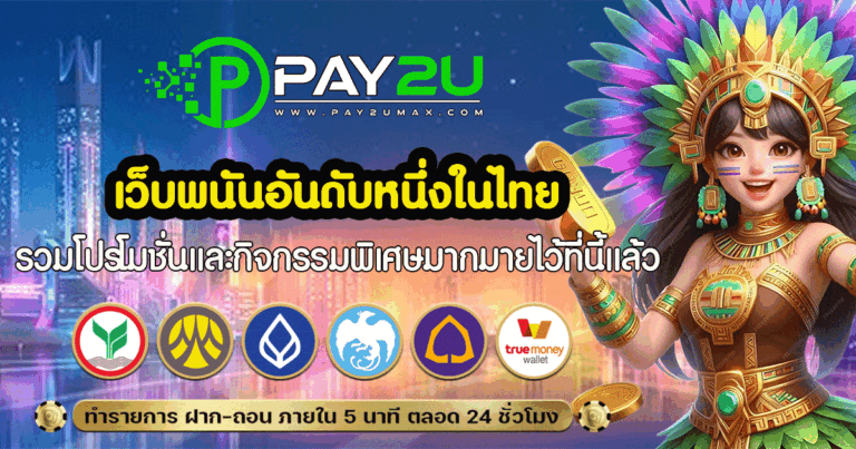 เว็บพนันอันดับหนึ่งในไทย