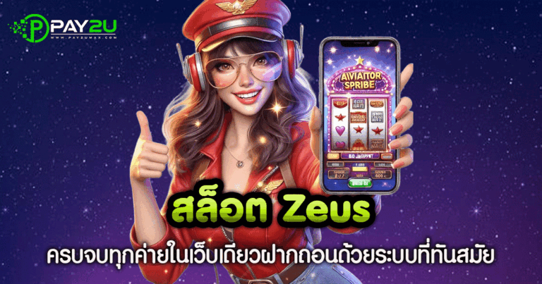 สล็อต Zeus