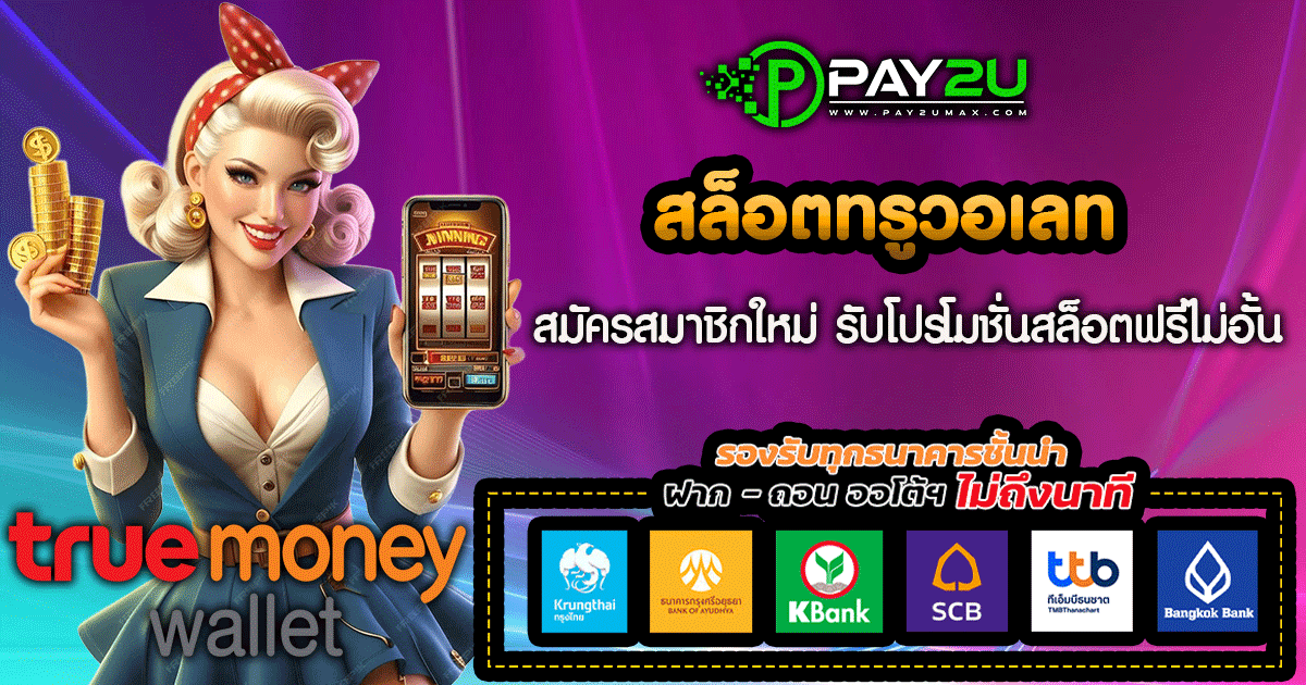 สล็อตทรูวอเลท