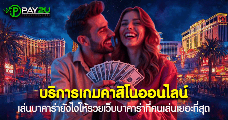 บริการเกมคาสิโนออนไลน์