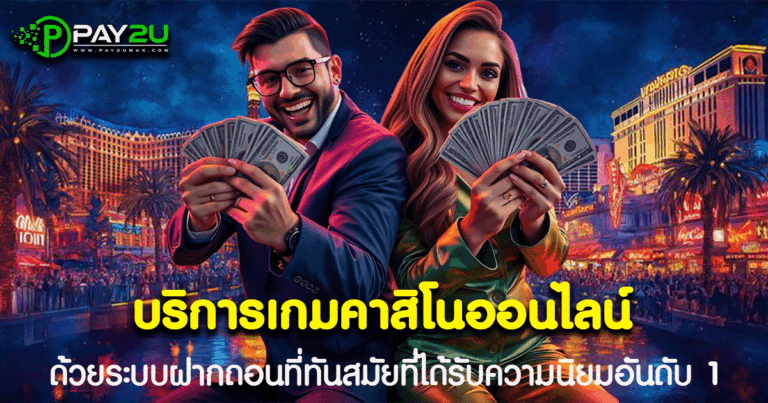 บริการเกมคาสิโนออนไลน์