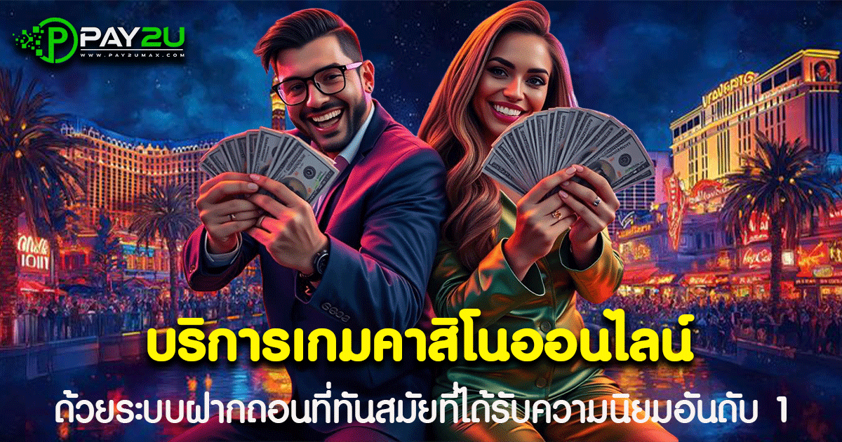 บริการเกมคาสิโนออนไลน์