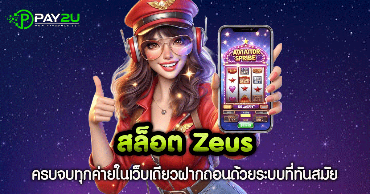 สล็อต Zeus