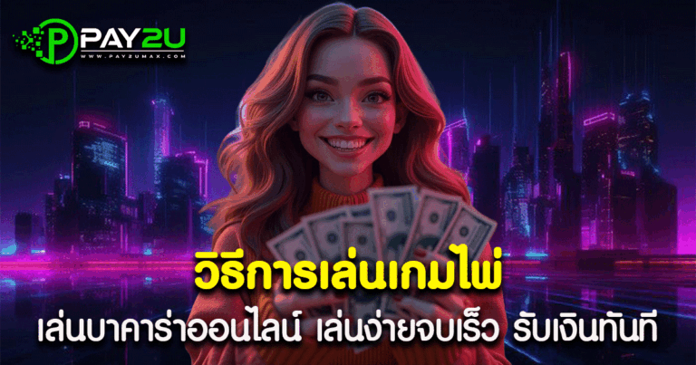 วิธีการเล่นเกมไพ่