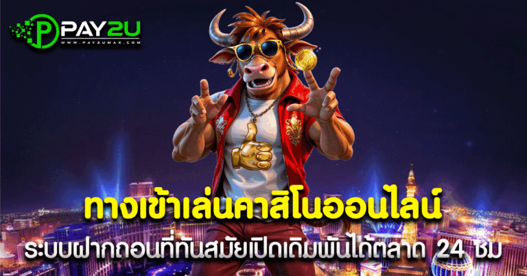 ทางเข้าเล่นคาสิโนออนไลน์
