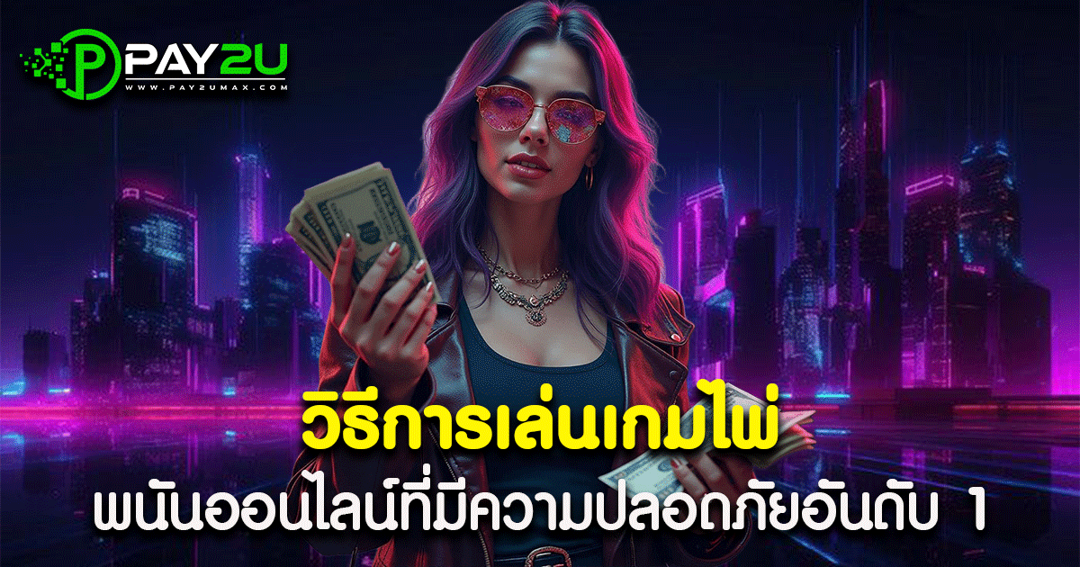 วิธีการเล่นเกมไพ่