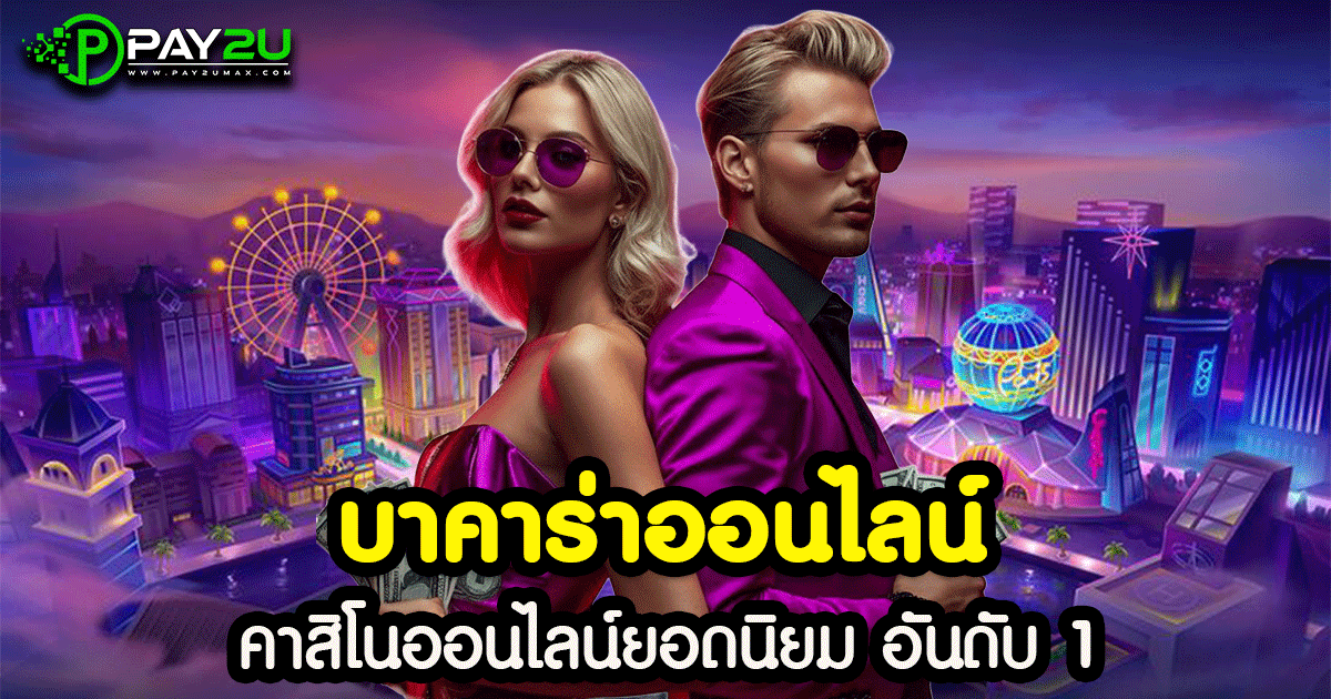 บาคาร่าออนไลน์