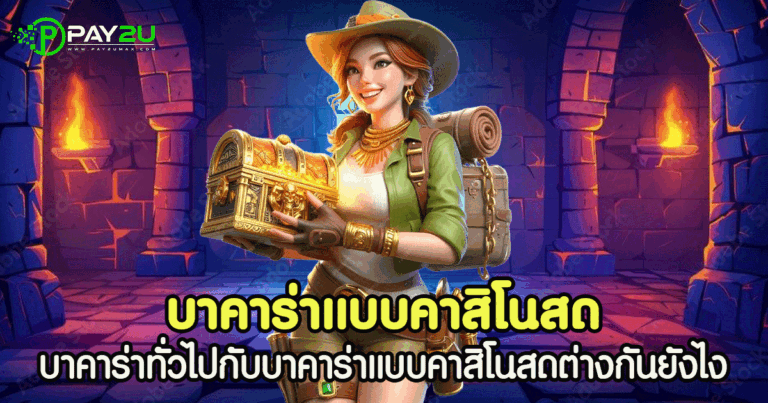 บาคาร่าแบบคาสิโนสด
