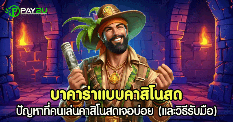 บาคาร่าแบบคาสิโนสด