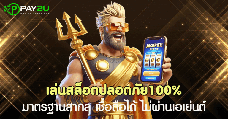 เล่นสล็อตปลอดภัย