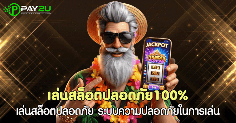 เล่นสล็อตปลอดภัย