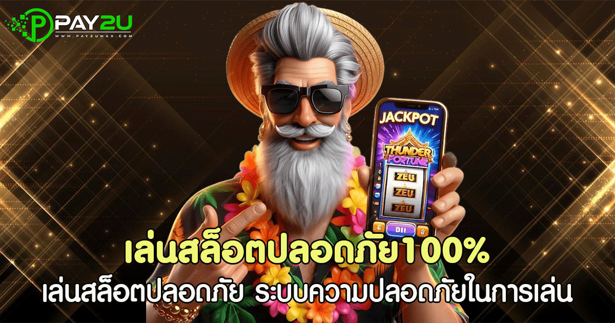 เล่นสล็อตปลอดภัย