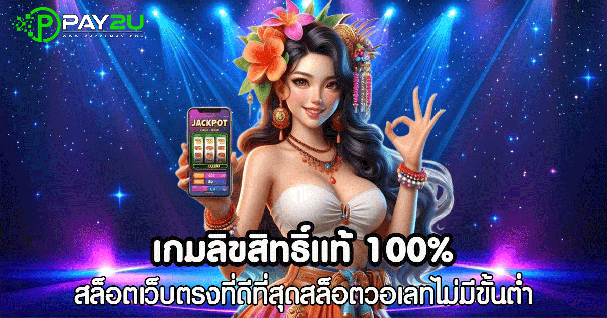 เกมลิขสิทธิ์แท้ 100%