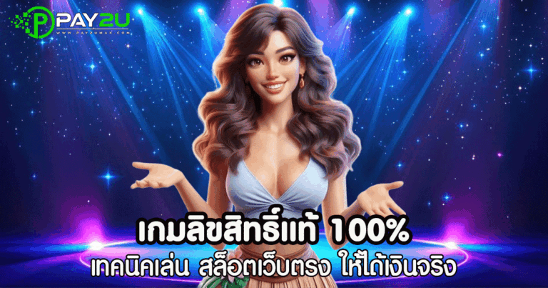 เกมลิขสิทธิ์แท้ 100%