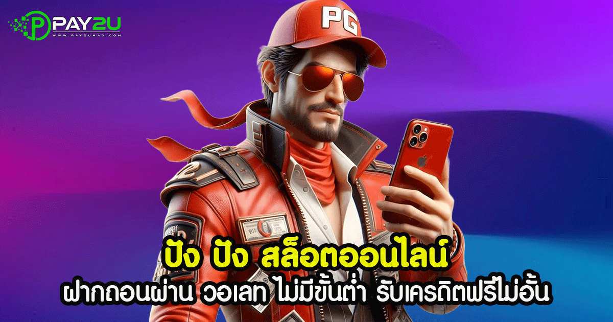 ปัง ปัง สล็อต