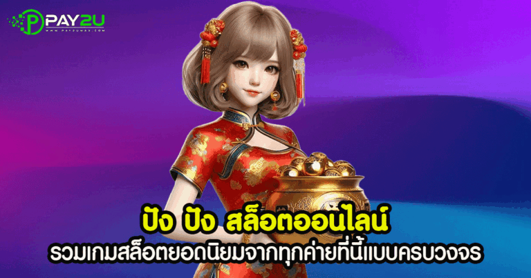 ปัง ปัง สล็อต