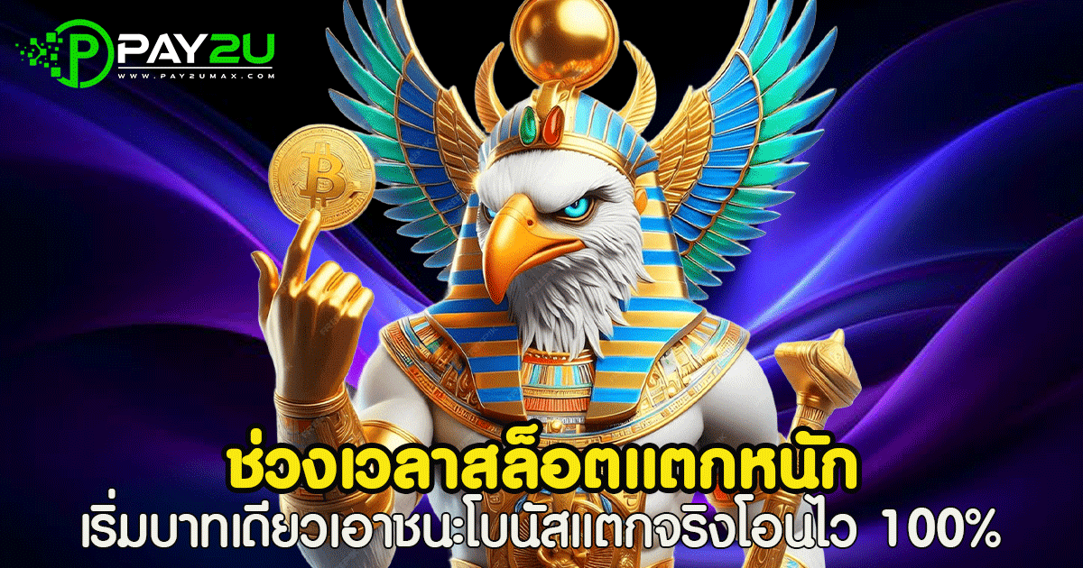 ช่วงเวลาสล็อตแตกหนัก