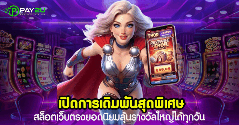 เปิดการเดิมพันสุดพิเศษ