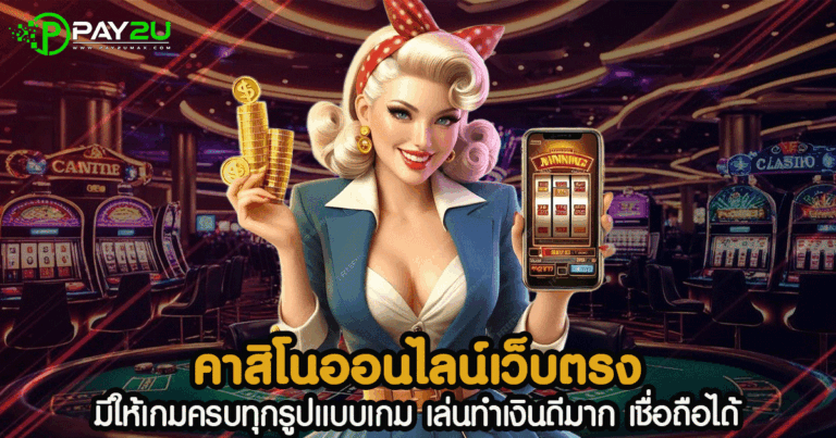 คาสิโนออนไลน์เว็บตรง