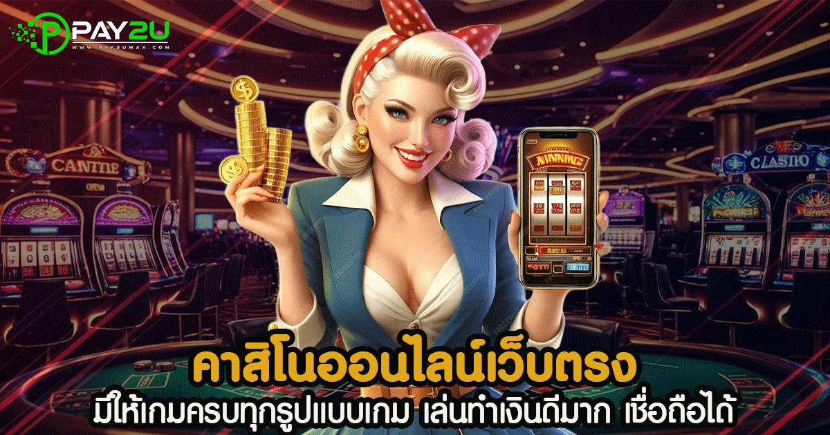 คาสิโนออนไลน์เว็บตรง