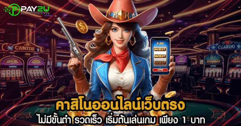 คาสิโนออนไลน์เว็บตรง